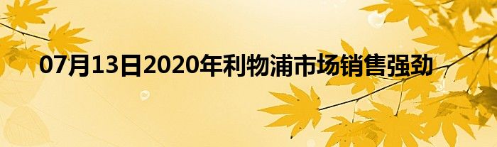 07月13日2020年利物浦市场销售强劲