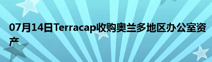 07月14日Terracap收购奥兰多地区办公室资产