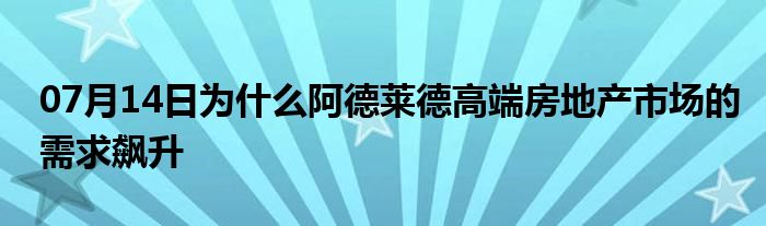 07月14日为什么阿德莱德高端房地产市场的需求飙升