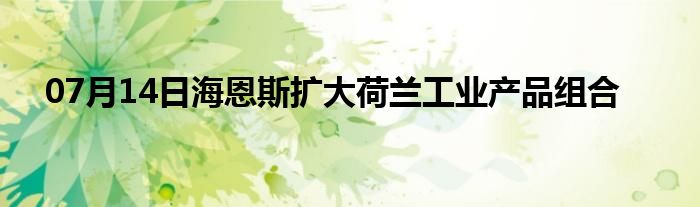 07月14日海恩斯扩大荷兰工业产品组合