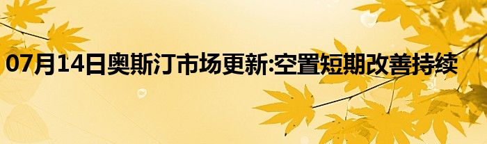 07月14日奥斯汀市场更新:空置短期改善持续