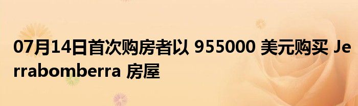 07月14日首次购房者以 955000 美元购买 Jerrabomberra 房屋