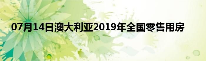 07月14日澳大利亚2019年全国零售用房