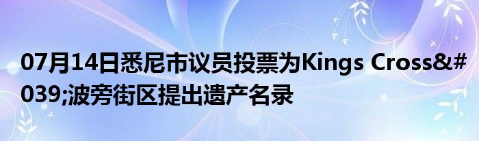 07月14日悉尼市议员投票为Kings Cross'波旁街区提出遗产名录