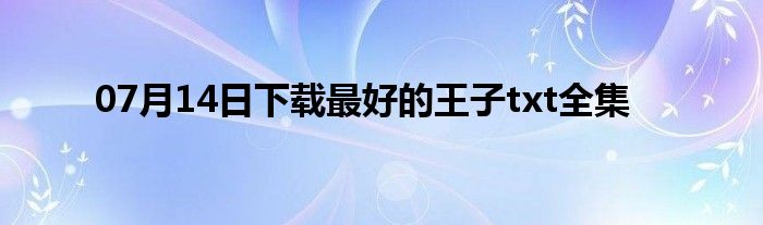 07月14日下载最好的王子txt全集