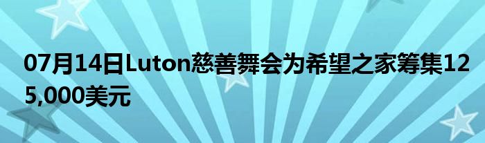 07月14日Luton慈善舞会为希望之家筹集125,000美元