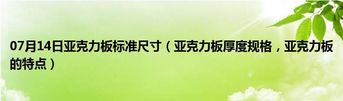 07月14日亚克力板标准尺寸（亚克力板厚度规格，亚克力板的特点）