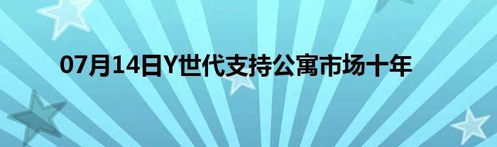 07月14日Y世代支持公寓市场十年