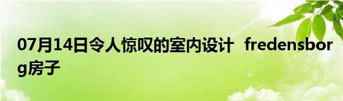 07月14日令人惊叹的室内设计  fredensborg房子