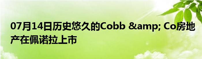 07月14日历史悠久的Cobb & Co房地产在佩诺拉上市