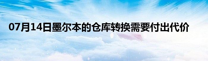 07月14日墨尔本的仓库转换需要付出代价