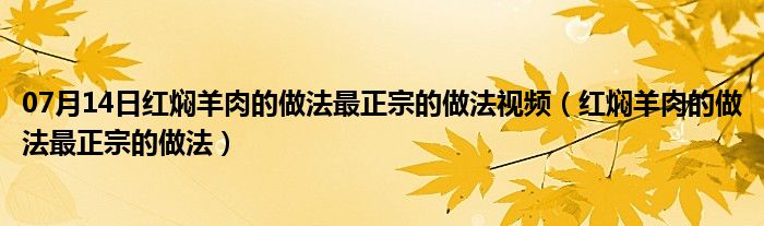 07月14日红焖羊肉的做法最正宗的做法视频（红焖羊肉的做法最正宗的做法）