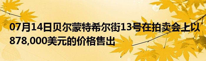 07月14日贝尔蒙特希尔街13号在拍卖会上以878,000美元的价格售出