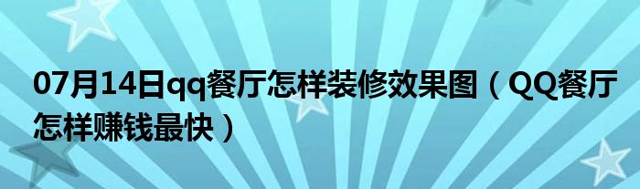 07月14日qq餐厅怎样装修效果图（QQ餐厅怎样赚钱最快）