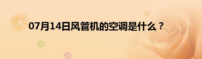 07月14日风管机的空调是什么？