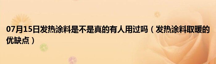 07月15日发热涂料是不是真的有人用过吗（发热涂料取暖的优缺点）