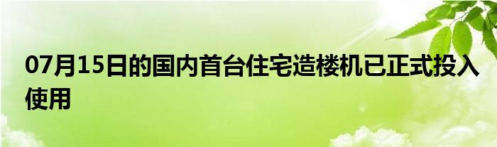 07月15日的国内首台住宅造楼机已正式投入使用