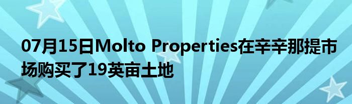 07月15日Molto Properties在辛辛那提市场购买了19英亩土地