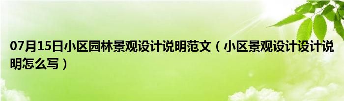 07月15日小区园林景观设计说明范文（小区景观设计设计说明怎么写）