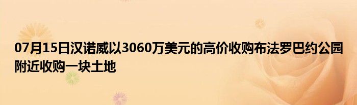 07月15日汉诺威以3060万美元的高价收购布法罗巴约公园附近收购一块土地