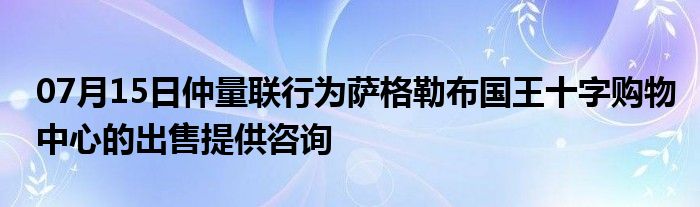 07月15日仲量联行为萨格勒布国王十字购物中心的出售提供咨询