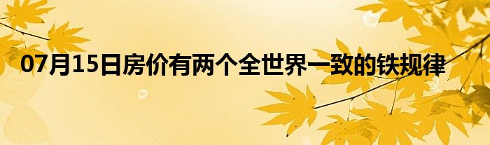 07月15日房价有两个全世界一致的铁规律