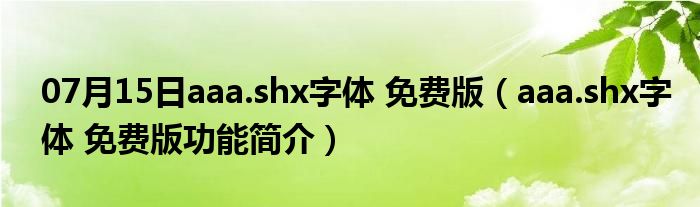 07月15日aaa.shx字体 免费版（aaa.shx字体 免费版功能简介）