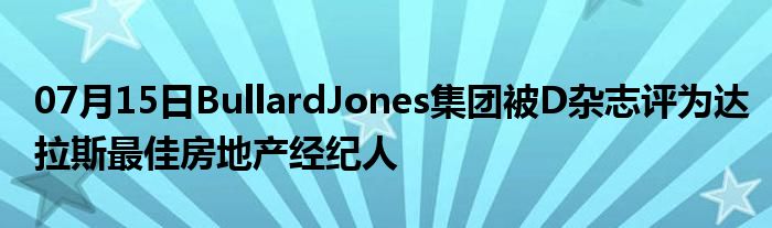 07月15日BullardJones集团被D杂志评为达拉斯最佳房地产经纪人