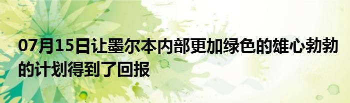 07月15日让墨尔本内部更加绿色的雄心勃勃的计划得到了回报