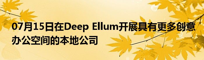 07月15日在Deep Ellum开展具有更多创意办公空间的本地公司