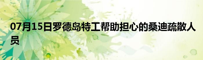 07月15日罗德岛特工帮助担心的桑迪疏散人员