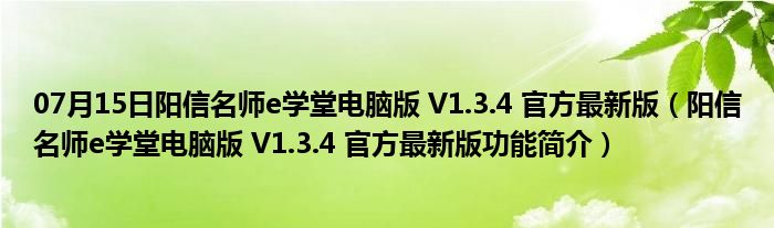 07月15日阳信名师e学堂电脑版 V1.3.4 官方最新版（阳信名师e学堂电脑版 V1.3.4 官方最新版功能简介）