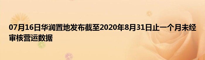 07月16日华润置地发布截至2020年8月31日止一个月未经审核营运数据