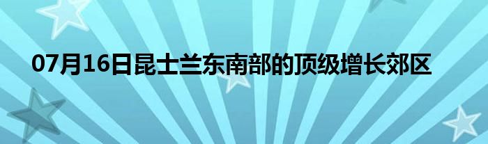 07月16日昆士兰东南部的顶级增长郊区