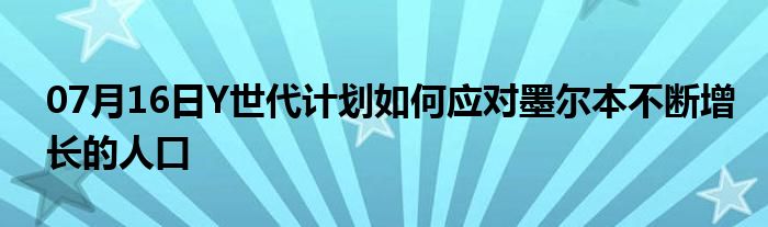 07月16日Y世代计划如何应对墨尔本不断增长的人口