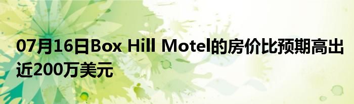 07月16日Box Hill Motel的房价比预期高出近200万美元