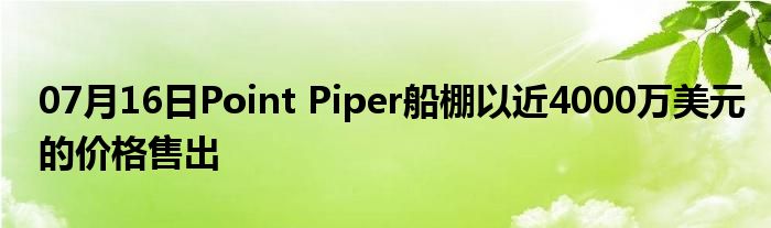 07月16日Point Piper船棚以近4000万美元的价格售出