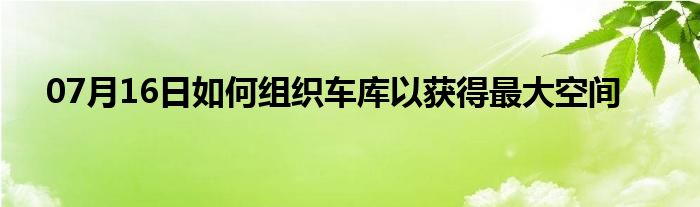 07月16日如何组织车库以获得最大空间