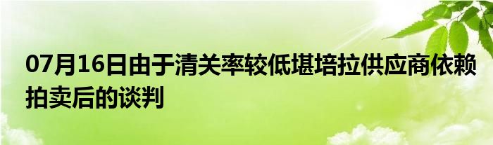 07月16日由于清关率较低堪培拉供应商依赖拍卖后的谈判