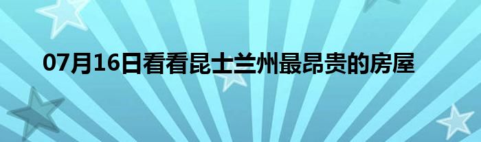 07月16日看看昆士兰州最昂贵的房屋