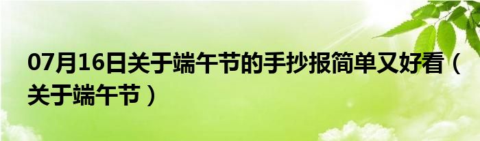 07月16日关于端午节的手抄报简单又好看（关于端午节）