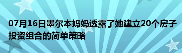 07月16日墨尔本妈妈透露了她建立20个房子投资组合的简单策略