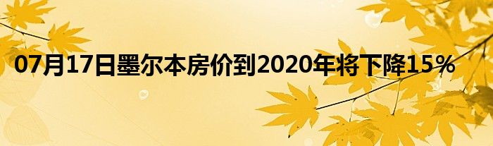 07月17日墨尔本房价到2020年将下降15％