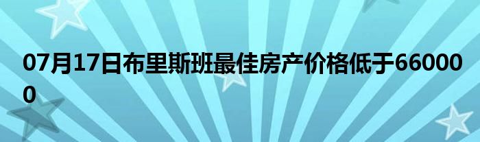 07月17日布里斯班最佳房产价格低于660000