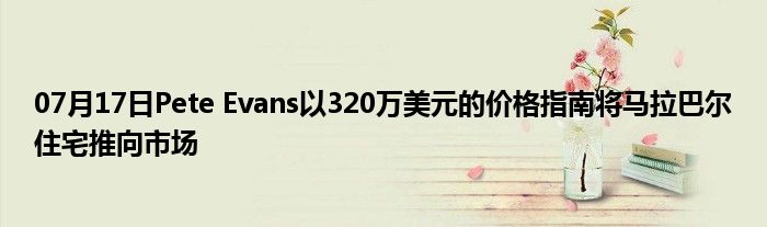 07月17日Pete Evans以320万美元的价格指南将马拉巴尔住宅推向市场