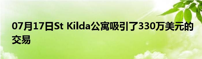 07月17日St Kilda公寓吸引了330万美元的交易