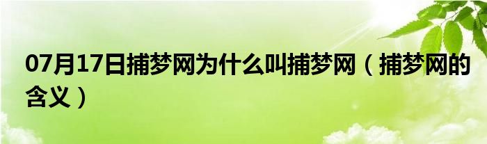 07月17日捕梦网为什么叫捕梦网（捕梦网的含义）