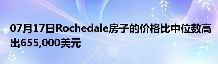 07月17日Rochedale房子的价格比中位数高出655,000美元