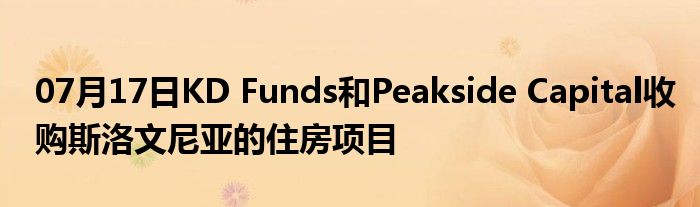 07月17日KD Funds和Peakside Capital收购斯洛文尼亚的住房项目