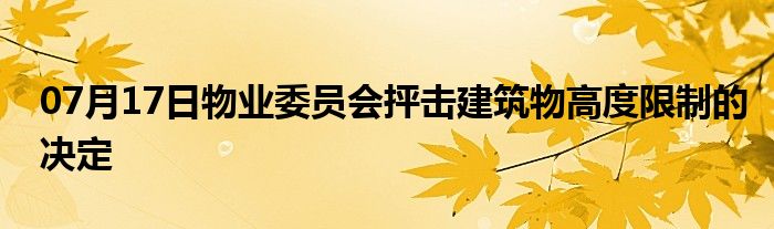 07月17日物业委员会抨击建筑物高度限制的决定